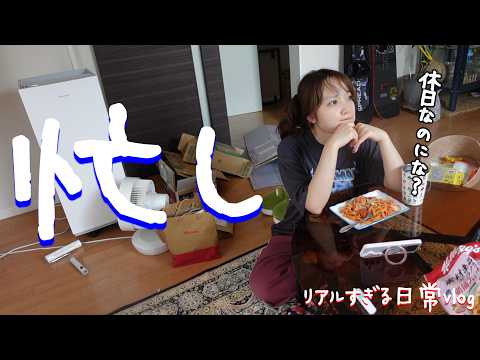 休みの日なのにやることいぱいや｜アラサー女のリアルすぎる日常vlog