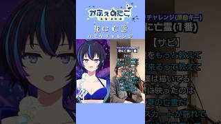 【花に亡霊 / ヨルシカ】できてる！？ハモリチャレンジに挑戦してみたよ！(Yorushika - Ghost In A Flower) #s