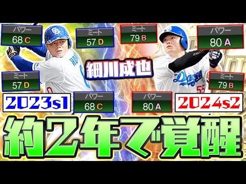 たった2年でミート+22パワー+12の怪物！現役ドラフトからベストナインを獲得した細川成也が猛威を振るう！【プロスピA】【プロ野球スピリッツA】