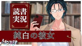 【読書実況】純白の彼女【Mi→RiSE ／ #夜見ベルノ】