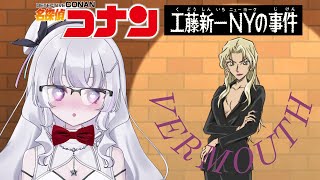 【同時視聴 初見】『名探偵コナン』工藤新一NYの事件 286〜288話（Detective Conan)【れなてぃー/VTuber】
