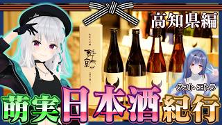 萌実日本酒紀行~高知県 酔鯨酒造編~【#萌実VTuber9周年 #あおぎり高校 】