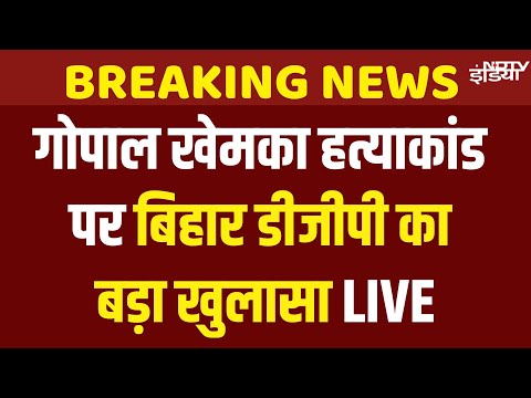 Bihar DGP Vinay Kumar Press Conference on Gopal Khemka Murder Case | Bihar Police | NDTV India
