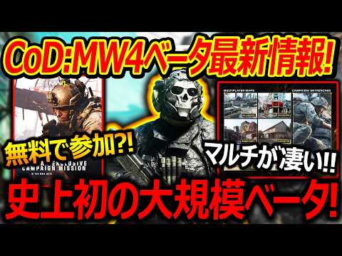 【CoD:MW4】MW4ベータ最新情報!!『無料で参加方法!? マルチ含め史上初の大規模ベータになる!!』【実況者ジャンヌ】