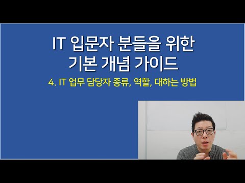 [IT 입문자 분들을 위한기본 개념 가이드 시리즈] 4. IT 업무 담당자 종류, 역할, 대하는 방법