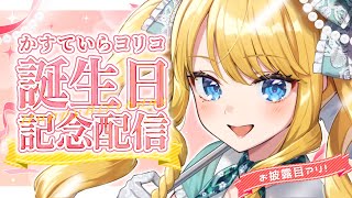 【誕生日配信】お披露目アリ！長崎グルメアリ✨ヨリ誕祭2025～長崎ヨリ愛を込めて～【かすていらヨリコ】