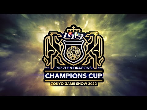 【開催予告】パズドラチャンピオンズカップ TOKYO GAME SHOW 2022