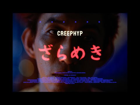 クリープハイプ - 「ざらめき」(MUSIC VIDEO)