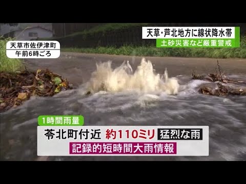 天草・芦北地方に線状降水帯　土砂災害などに厳重注意【熊本】 (25/09/10 10:00)