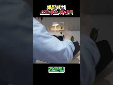 개발자의 스트레스 관리법 #shorts