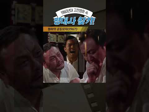 한국고전영화 월하의 공동묘지(1967) 1960년대 고전영화 속 명대사 찾기