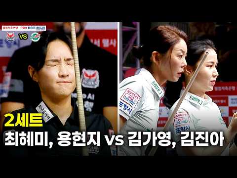 2세트 웰컴저축은행(#최혜미 #용현지) vs 하나카드(#<strong>김가영</strong> #김진아)[웰컴저축은행 #PBA 팀리그 26-27 3R]