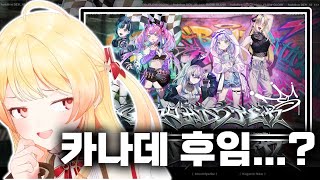 우리 카나데가 선배?! 홀로라이브 신기수 데뷔!