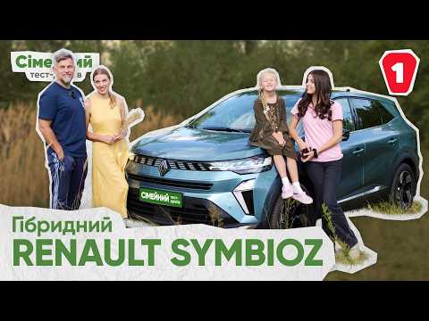RENAULT SYMBIOZ I Для заощадливої родини?