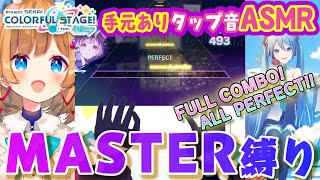 【プロセカ】にじ3D手元映像有‼️タップ音ASMR✨️MASTER縛りでFC・AP目指します※縦型配信【#エリーコニファー/#にじさんじ】