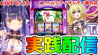 【パチスロライブ】戦国乙女→ ToLOVEるTRANCE ver.8.7を来店実践！『もみみの平和なパチスロ実践』【くろいけもみみ/Vtub