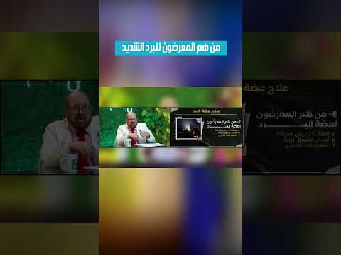 من هم المعرضون🌩️ للبرد الشديد🌻 #الأعشاب_الطبية