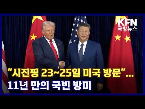 “시진핑 23~25일 미국 방문”…11년 만의 국빈 방미 KFN 국방뉴스 [국방홍보원]