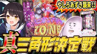 【コラボ】ミッション達成で相手を妨害せよ！真の三角キャラはどっちだ！おじゃまパチンコ対決！【eマギアレコード魔法少女まどか☆マギカ外伝】