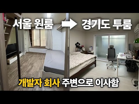 서울 원룸에서 경기도 투룸으로 이사한 개발자