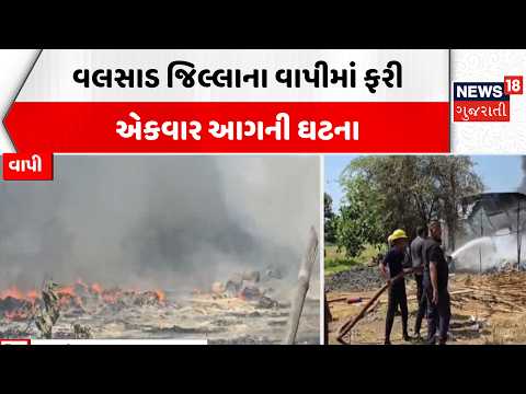Vapi Fire News | વલસાડ જિલ્લાના વાપીમાં ફરી એકવાર આગની ઘટના | Valsad | Scrap Godown | Fire Brigade