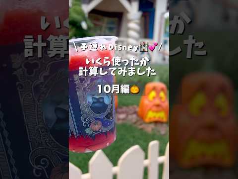 【10月】ディズニーで毎月、いくら使ってる🤔💰⁉️#disney #ディズニーランド #子連れディズニー #お金 #shorts