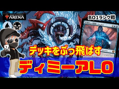 【MTGアリーナ】久しぶりのLOでたっぷり削る！ディミーアLOでランク戦！#MTGAゲーム実況 ゲーム実況