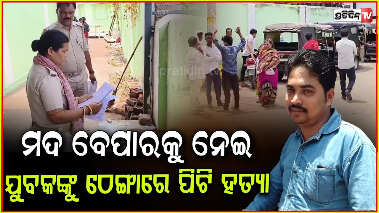 ମୋ ସାନ ଭାଇକୁ ମଦ ପିଆଇ,ଠେଙ୍ଗାରେ ପିଟି ପିଟି ମାରିଦେଲେ ! Arun Sai Patel Death Case ,Balangir