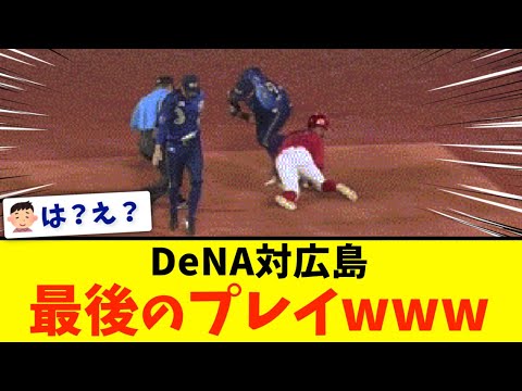 DeNA対広島、最後のプレー()