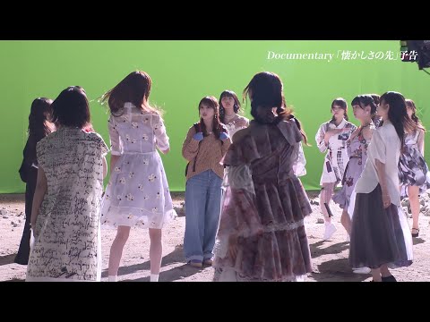 乃木坂46 38thシングル『ネーブルオレンジ』特典映像 Documentary『懐かしさの先』ダイジェスト