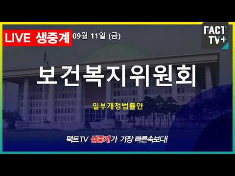 2026 09 <strong>11</strong> [생중계] 보건복지위원회 - 일부개정법률안