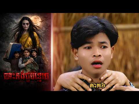 បោះតង់ជួបខ្មោច (ភាគ៦) ដោយហតដកជប៉ុនLUCKY, Khmer Horror Movie 2026 from Karuna Team