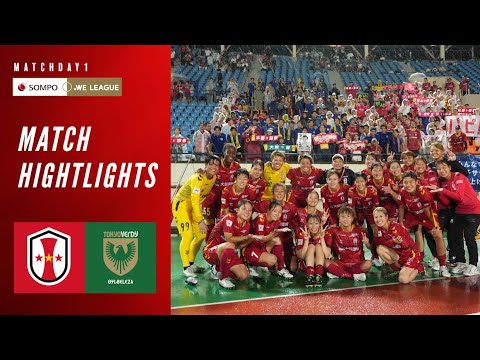 ハイライト|INAC神戸レオネッサ vs 日テレ・東京ヴェルディベレーザ|2025/26 SOMPO WEリーグ 第1節