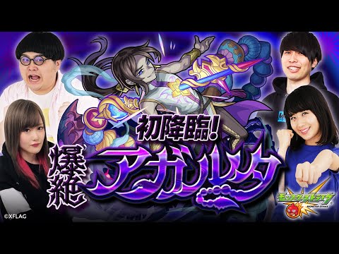 [4/24]初降臨！新爆絶アガルタに挑戦！【モンスト公式】