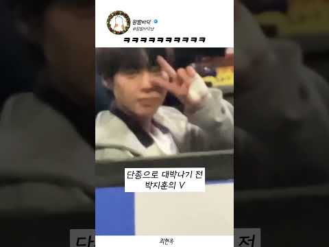 최현욱이 촬영장에서 찍은 <strong>박지훈</strong> 귀욤이