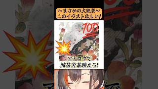 「この絵ほしい！」神絵師かかげに過去一絶賛されたイラストの添削！【かかげ先生】