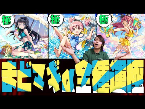 【モンスト】まどかマギカα全種類を運極にしてガチャ限運極を1506体にする配信者【ぎこちゃん】