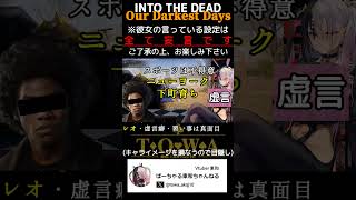 これはただの妄想です（figment of imagination）　#shorts #IntotheDeadOurDarkestDays 