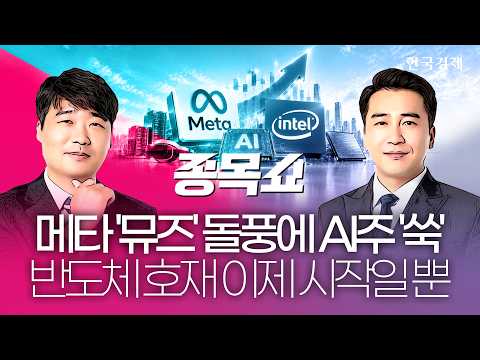 AI 훈풍에도 '칠천피' 제자리 걸음…추석 이후 급등 나올 종목ㅣ종목쇼ㅣ260922 #메타에이전트확산 #AI반도체 #삼전닉스주가
