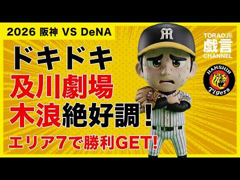 『阪神 VS DeNA』ドキドキ及川劇場木浪絶好調!.700エリア7で勝利GET!