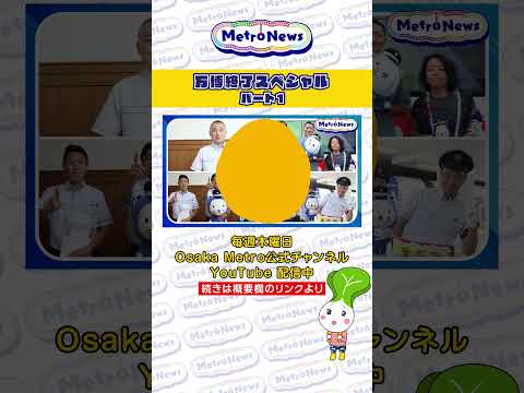 万博終了スペシャル パート1【Metro News #142】#OsakaMetro #大阪関西万博 #EXPO2025 #万博 #夢洲駅 #閉幕 #万博の思い出 #感謝 #ありがとう #鉄道