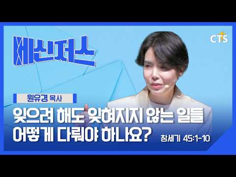 l 원유경 목사 l <strong>창세기</strong> 45장 1-10절ㅣ메신저스