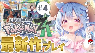【Pokémon LEGENDS Z-A】#4 ￤ポケモン最新作！ユカリゾーン脱出✨Bランク昇格戦！！【狛犬うめ/Varium】