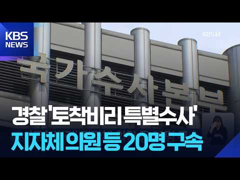 ‘토착비리’ 지자체 의원 등 20명 구속 / KBS 2026.07.19.