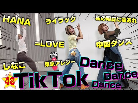 【TikTok】現役TikTokerは話題の人気曲ばかりで即興ダンスしたらどれだけ踊れる⁉️