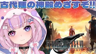 【ファイナルファンタジー7リバース/Steam版】今度こそ！古代種の神殿めざすぞ！！【胡桃沢りりか】