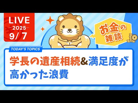 【お金の雑談ライブ】学長の遺産相続&満足度が高かった浪費&みんなが今、身につけようとしてる力はどれ？【9月7日8時30分まで】