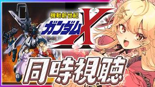 【同時視聴🔰】ガンダムX　22話～24話　同時視聴！【ガノタ 機動戦士 ガンダム GUNDAM VTuber】