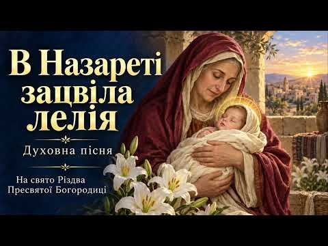 В Назареті зацвіла лелія 🌸 Духовна пісня на Різдво Пресвятої Богородиці