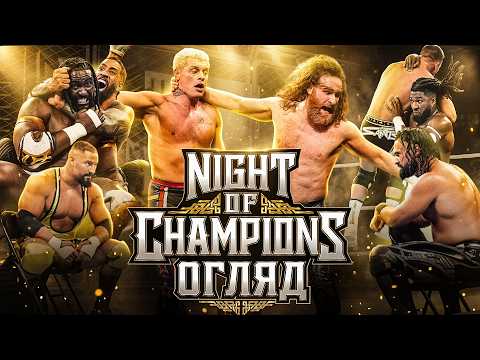 НЕСПОДІВАНИЙ ТРІУМФ /// ОГЛЯД НА NIGHT OF CHAMPIONS 2026